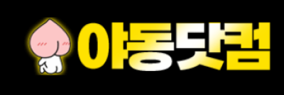 야동닷컴