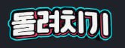 돌려치기